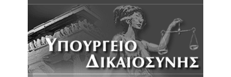 υπουργειο δικαιοσυνης_rez_2